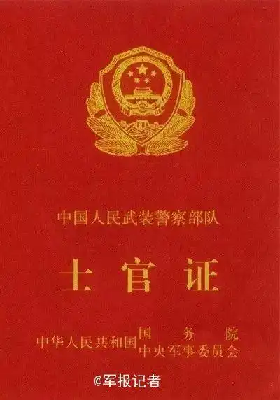 原文配图:武警部队警官证.
