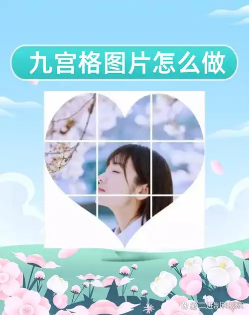 九宫格图片怎么做 今天我来分享一下如何制作令人印象深刻的九宫格