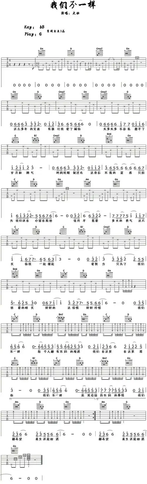 大壮我们不一样吉他谱g调声线光影编配