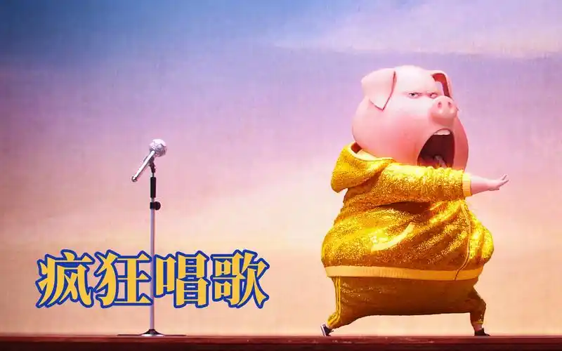 当动物们学会了唱歌一个个比人类都疯狂搞笑动物电影