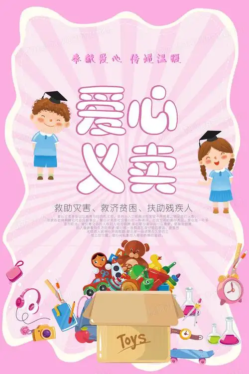 公益爱心义卖海报设计图片下载_ai格式素材_熊猫办公