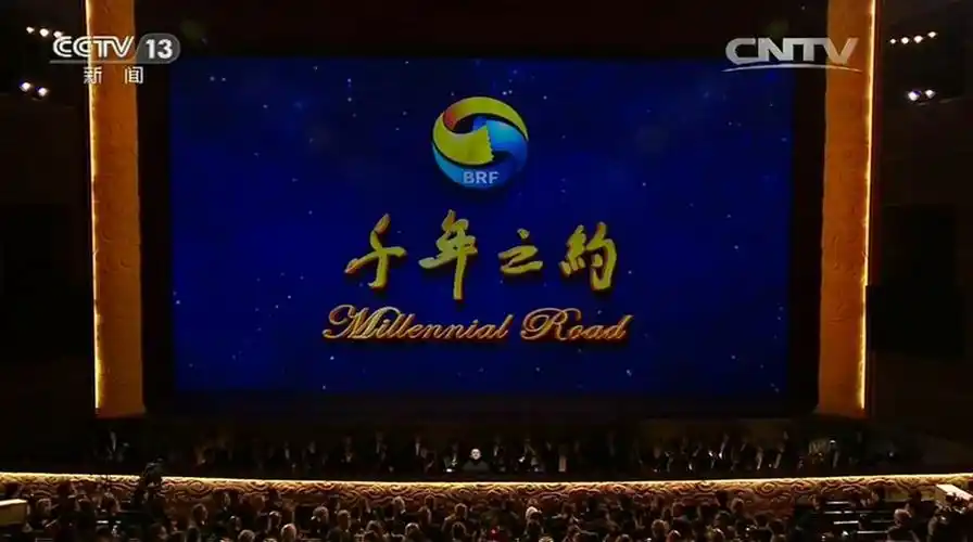 "一带一路"晚会——"千年之约"