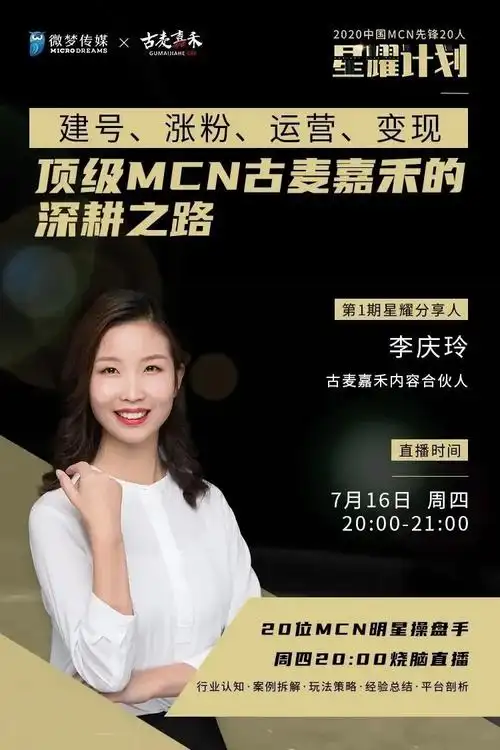 直播|建号,涨粉,运营,变现,顶级mcn古麦嘉禾的深耕之路