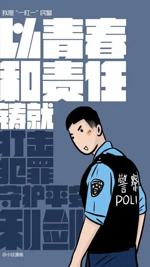 "一拐至一杠三"警察专属热血壁纸
