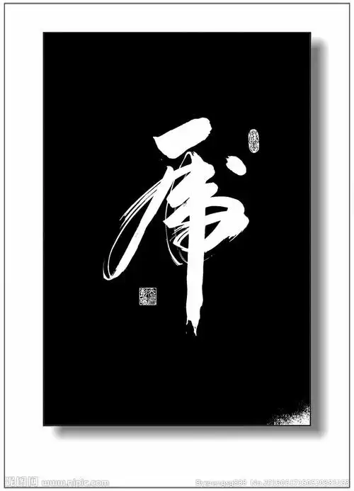 【精品美图】虎字书法