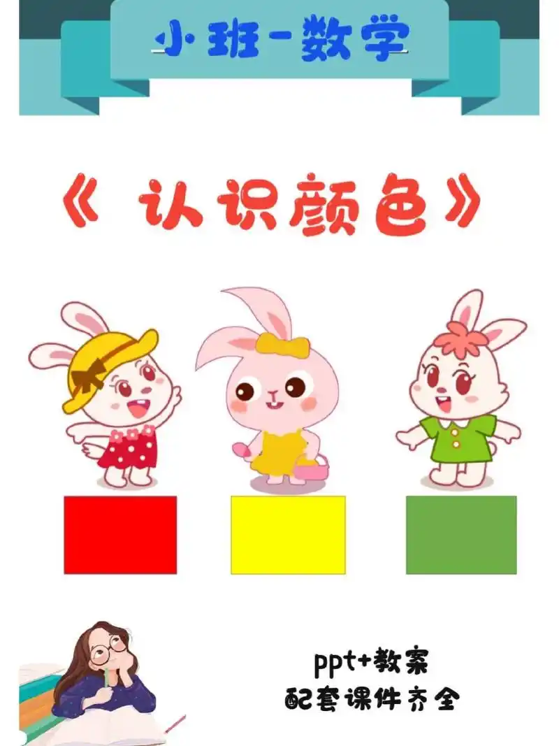 9399今天分享一节幼儿园小班数学《认识颜色》 96ppt,教案 完整