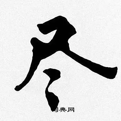 周慧珺楷书书法