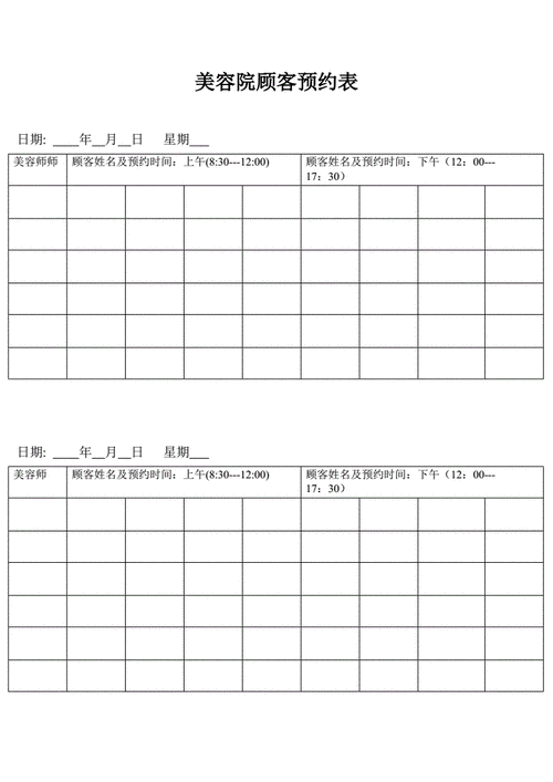 美容院顾客预约表doc9页