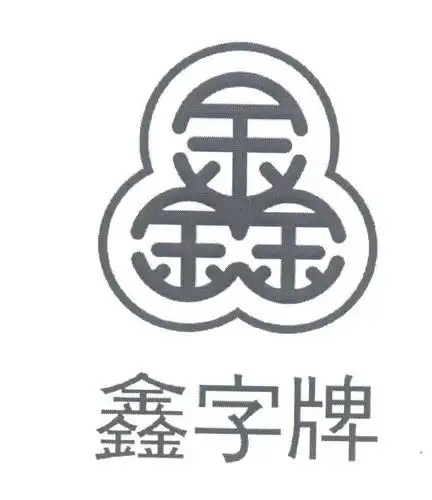 鑫鑫字牌商标公告