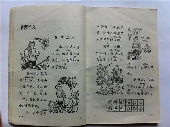 80年代小学语文课本第二册王二小杨家岭的早晨