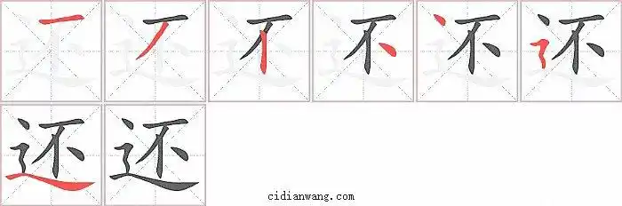 还笔画_还笔顺_还多少画_还字笔画数_词典网