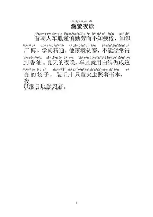 囊萤夜读原文带拼音2020年10月整理pptx