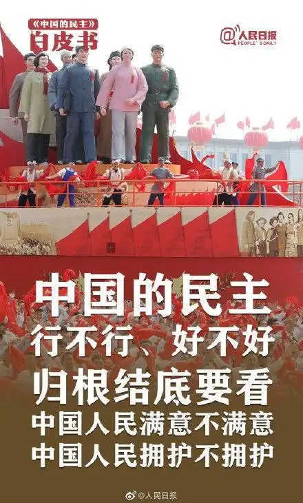 这就是人民当家作主的中国民主