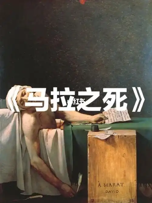 外国美术史|34《马拉之死》