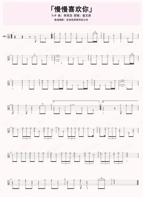 慢慢喜欢你尤克里里谱