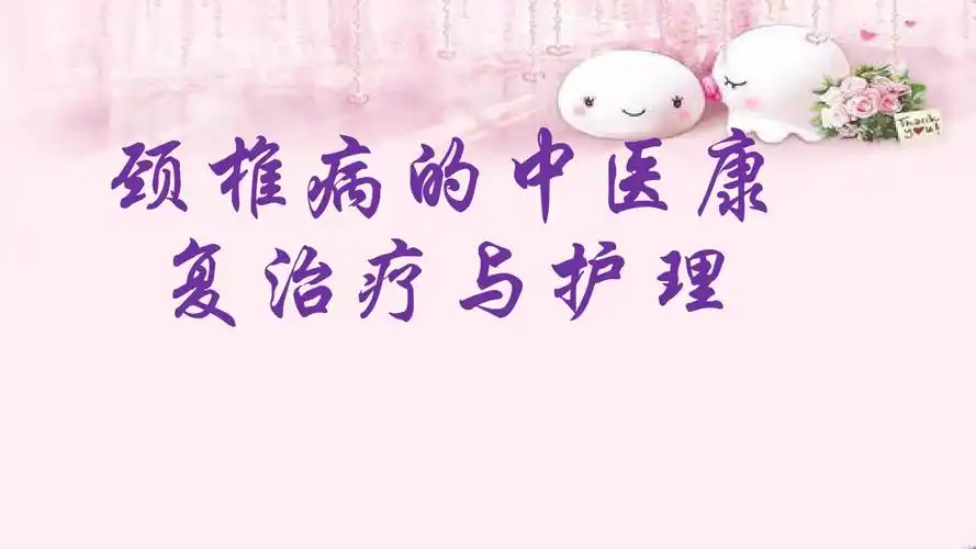 颈椎病的中医康复治疗与护理