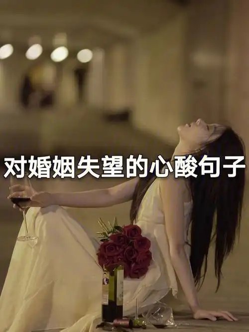 对婚姻失望的心酸句子