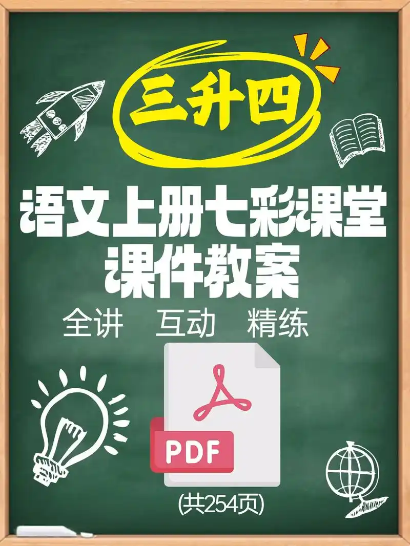 9797三升四七彩课堂四年级上册语文.