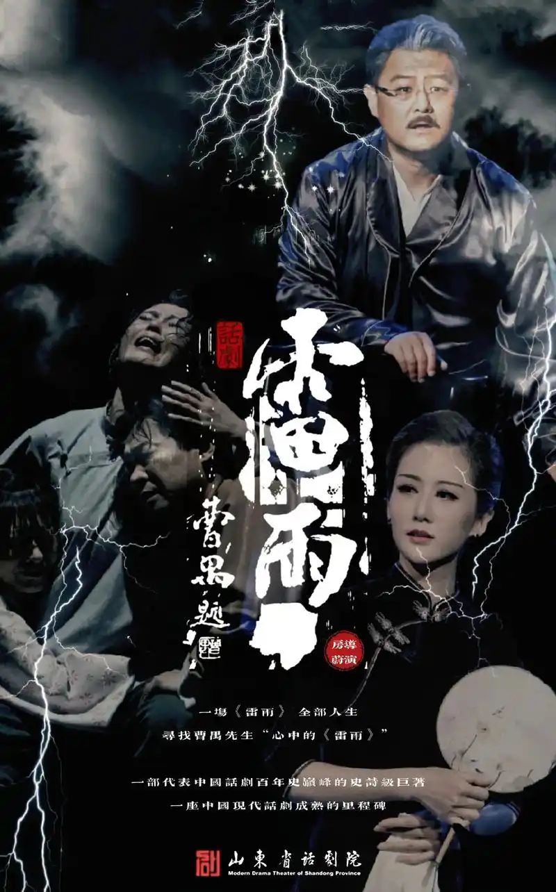 山东省话剧院话剧《雷雨》海报深情流露#话剧 #雷雨 #新片推 - 抖音