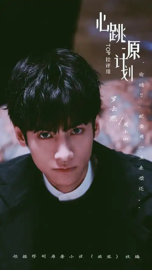 心跳源计划定档#罗云熙《心跳源计划》定档7.