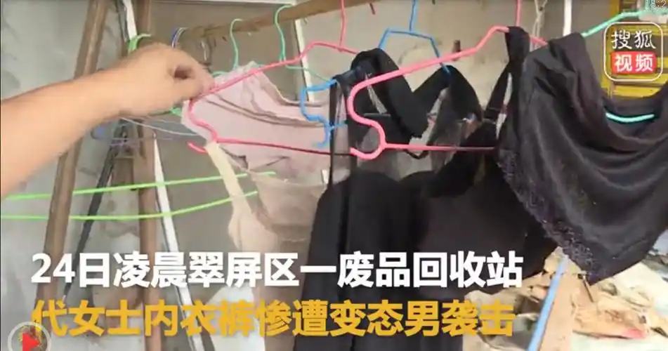 四川宜宾变态男回收站内拉屎手不洗 偷走女性内衣裤