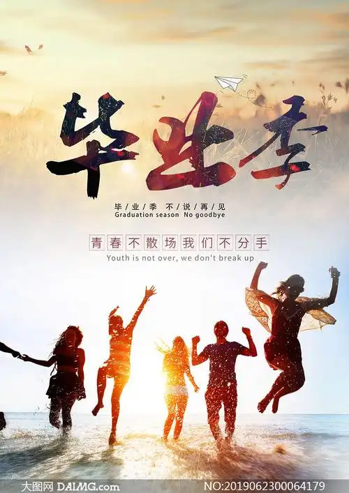 青春毕业季海报设计psd源文件