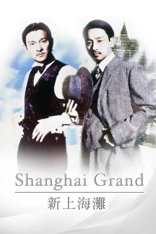 新上海滩