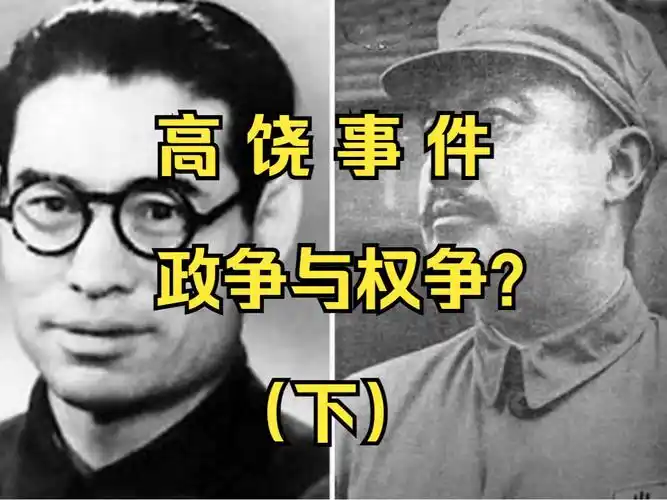 高岗 饶漱石事件 | 政争与权争?| 韩钢教授 (下)