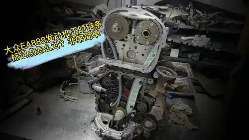 大众ea888发动机正时链条标记点怎么对?非常简单