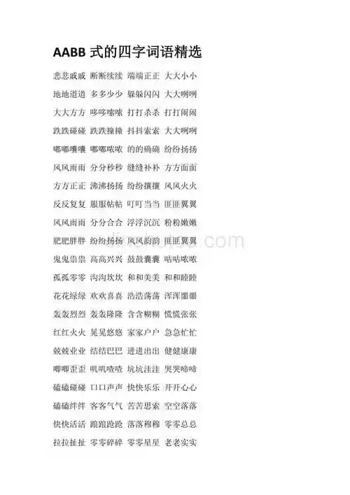 aabb式的四字词语精选
