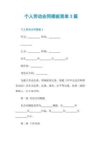 个人劳动合同模板简单3篇