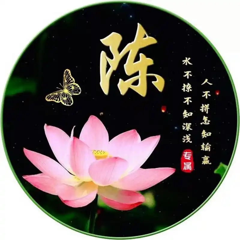 荷花元素的姓氏头像 荷花元素的姓氏头像,你留名,我做图