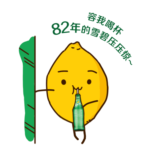 年会不喝酒喝雪碧惨遭举报同事不是我无情喝雪碧真的不好