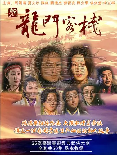 高清晰台湾台视新龙门客栈25dvd夏文汐马景涛数码字幕版