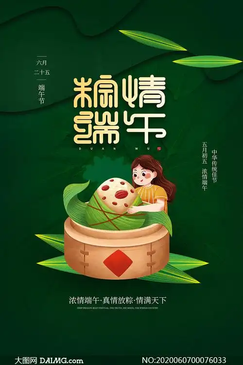 粽情端午促销海报设计psd分层素材