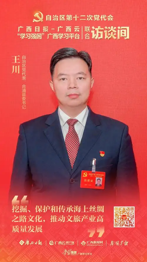 11月26日,自治区党代表,合浦县委书记王川做客"广西日报-广西云 学习