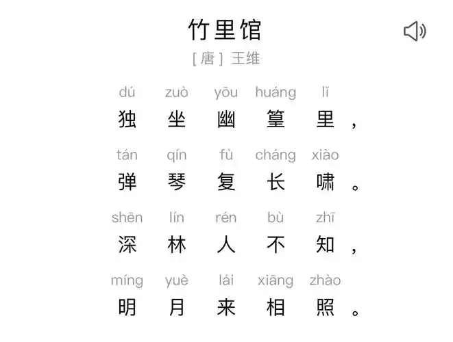 一,古诗背诵《竹里馆》