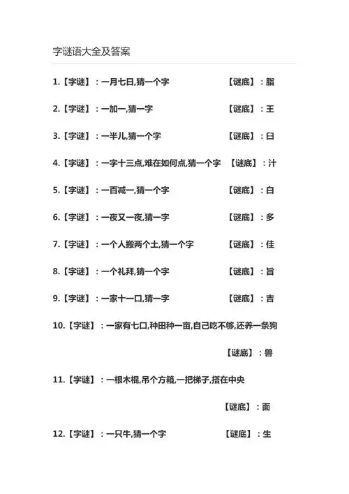 字谜语大全及答案