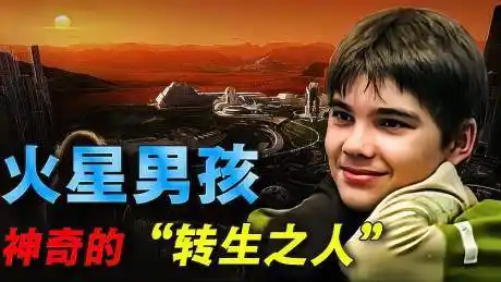 探索火星男孩的真相-科技视频-搜狐视频