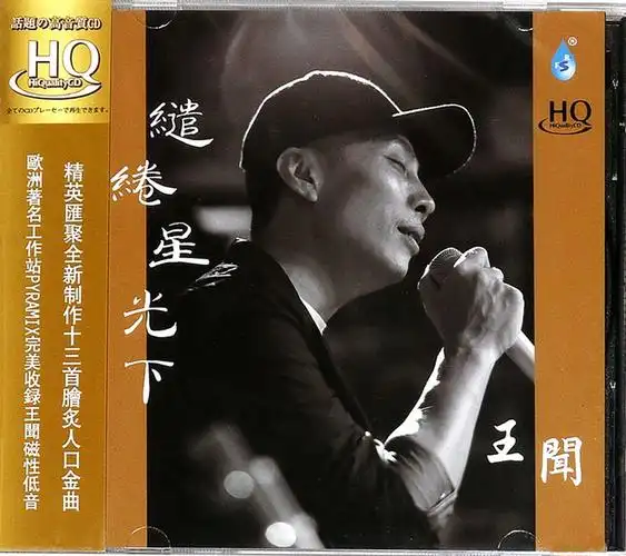 缱绻星光下王闻hqcd