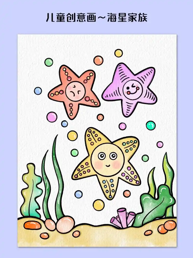用五角星来画好看的海洋生物主题画吧!