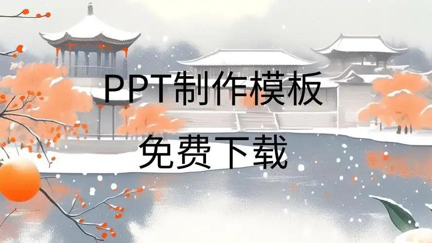 ppt模板免费下载网站ppt模板素材免费下载ppt模板免费下载的网站有