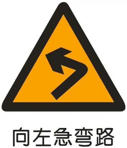 交通警告标志
