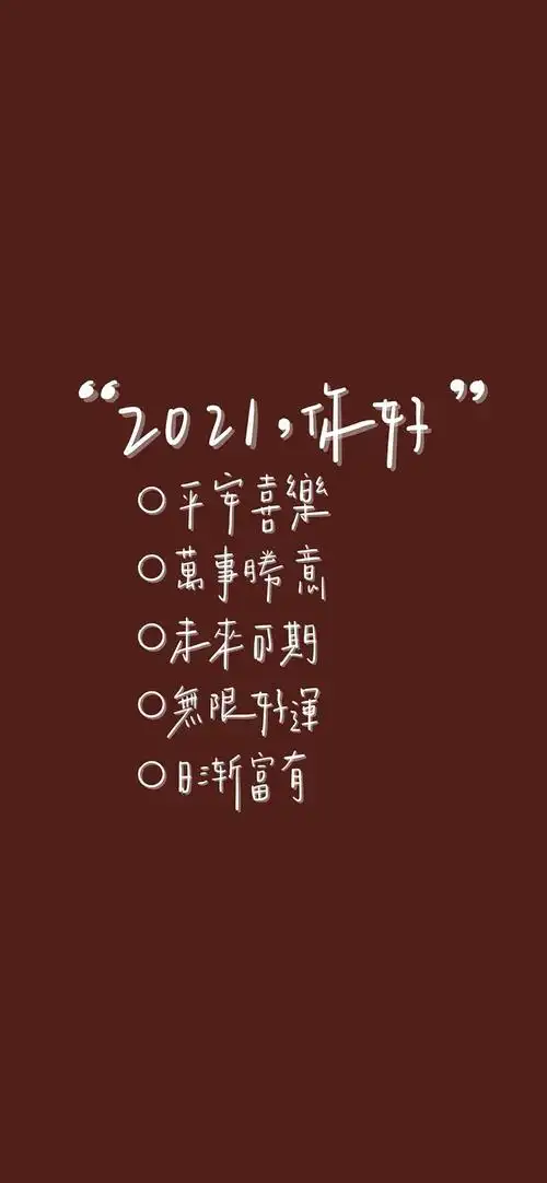 2021你好文字祝福