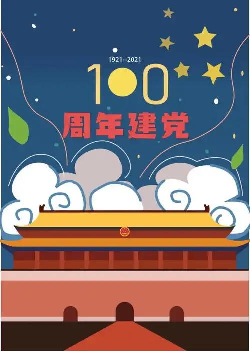 作品名称:《建党100周年 海报》获奖名次:三等奖投稿作者:城建大学