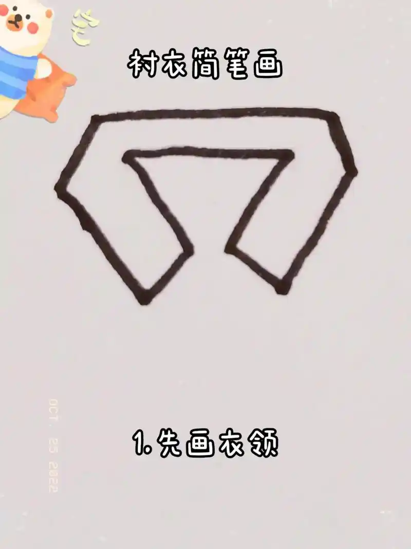 衬衣简笔画,想学的可以画一画呀 - 抖音