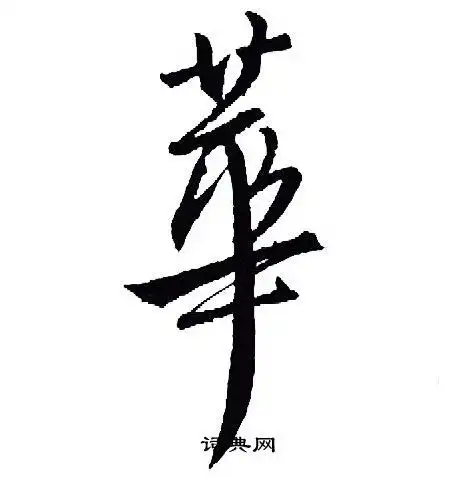 华行书书法字典