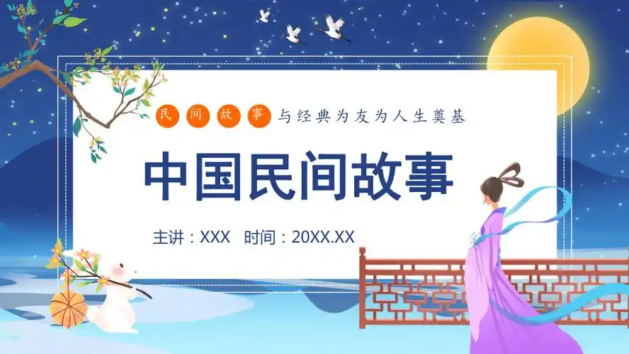 蓝色古风卡通中国民间故事名著导读ppt课件