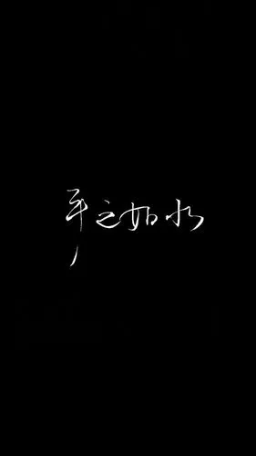 自制黑底白字 原图源于网络 欢迎投稿