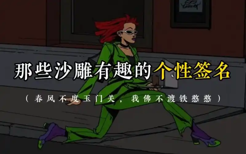 "春风不度玉门关,我佛不渡铁憨憨" | 那些沙雕有趣的个性签名-denoueu